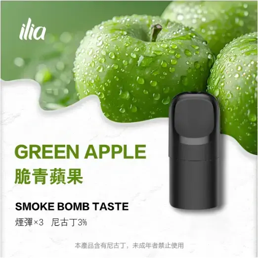 ILIA-Ultra-五代煙彈-脆青蘋果.jpg.webp - BA Vape 台灣電子菸專賣|主機、煙彈、一次性電子煙