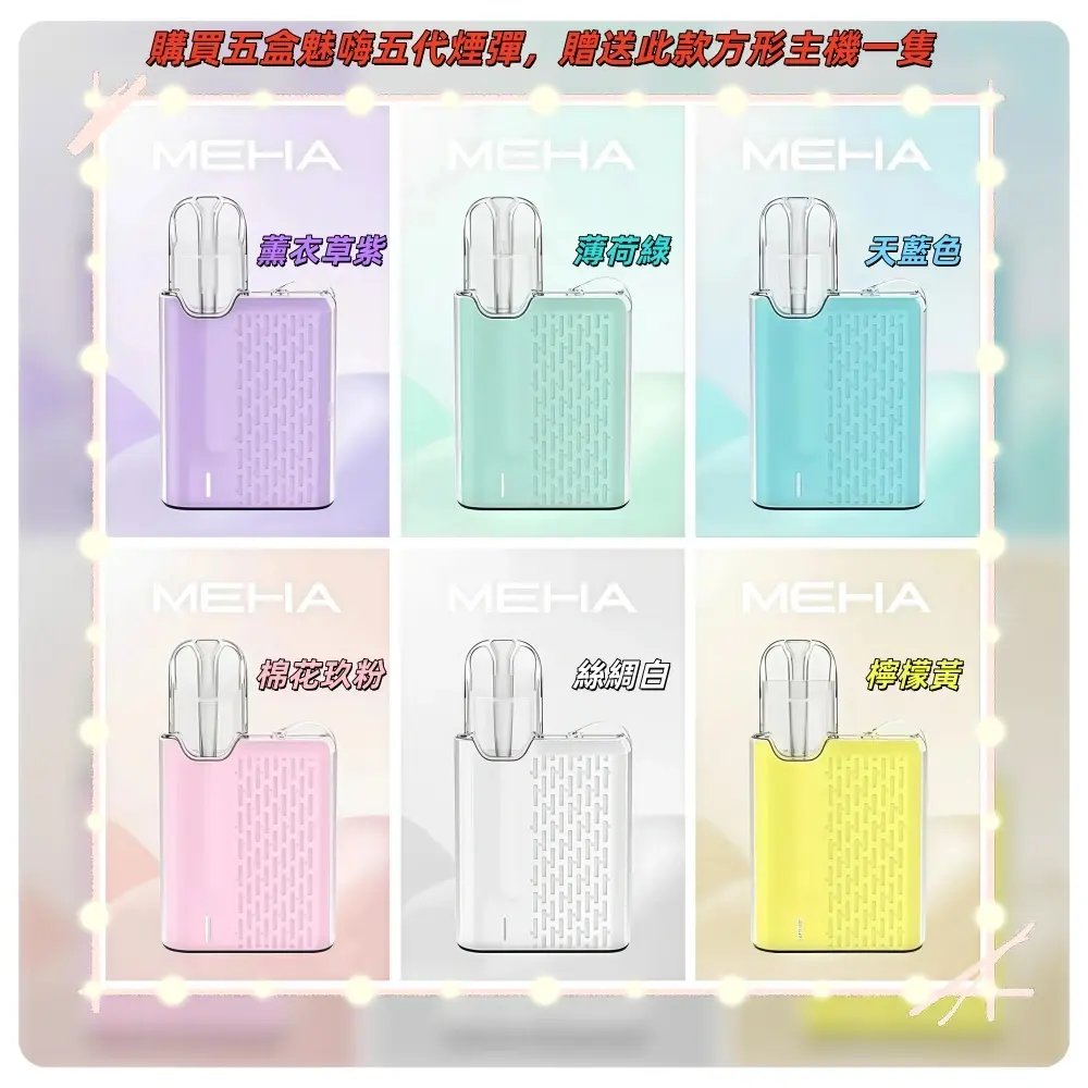 Meha魅嗨方形主機.webp - BA Vape 台灣電子菸專賣|主機、煙彈、一次性電子煙